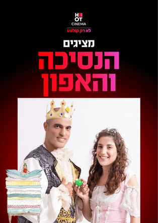 הנסיכה והאפון